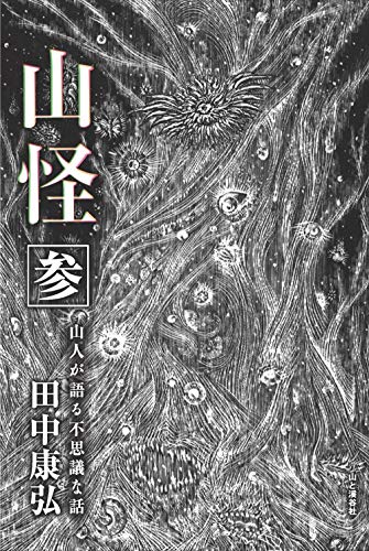 漫画化】『山怪』阿仁マタギの山 田中康弘＆五十嵐晃 | 【本のこと